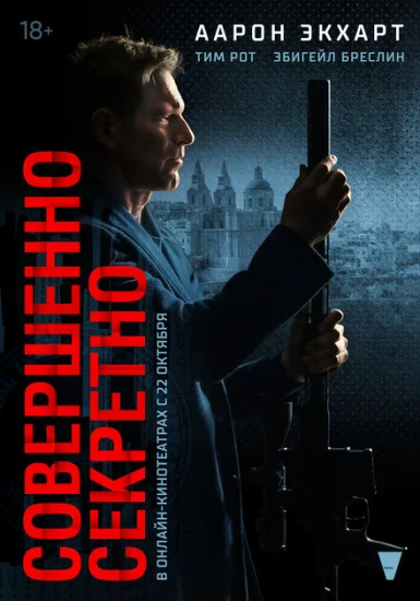  Совершенно секретно 