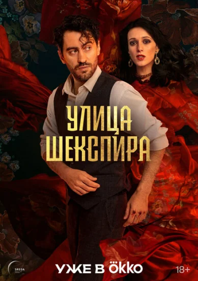  Цыгане. Улица Шекспира 
