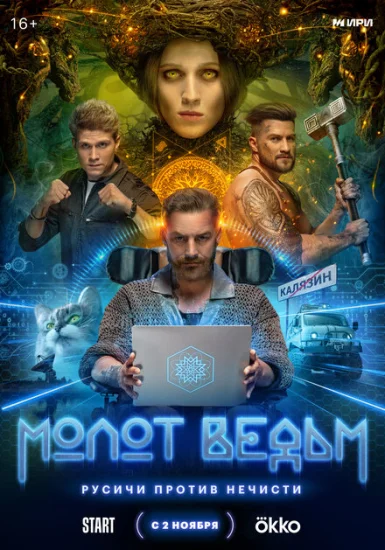  Молот Ведьм 