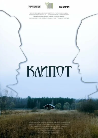  Клипот 