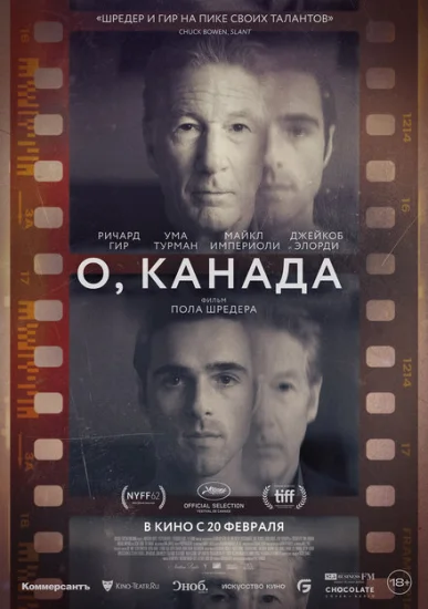  О, Канада 