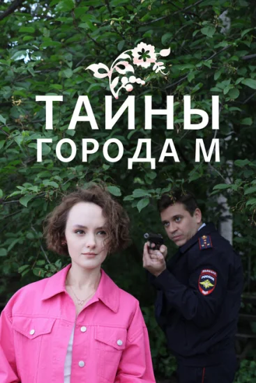  Тайна города М. Рассвет наступит незаметно 