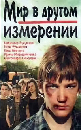  Мир в другом измерении 