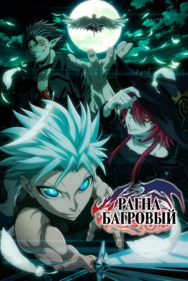  Рагна Багровый 