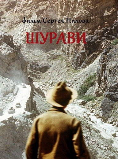  Шурави 