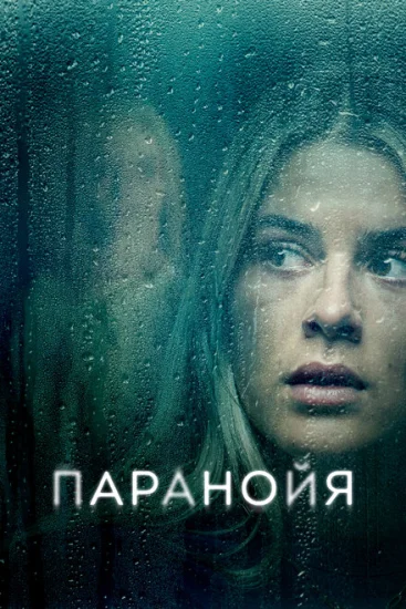  Паранойя 