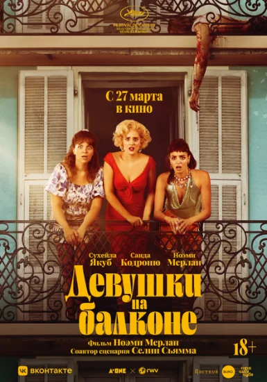  Женщины с балкона 