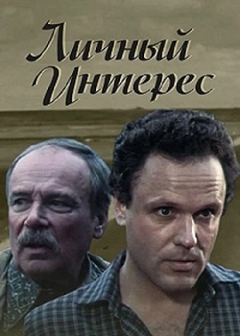  Личный интерес 