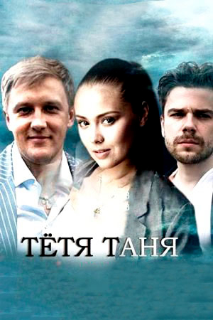  Тётя Таня 