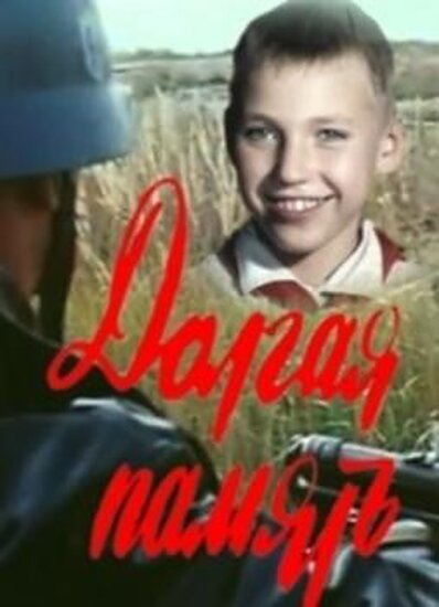  Долгая память 
