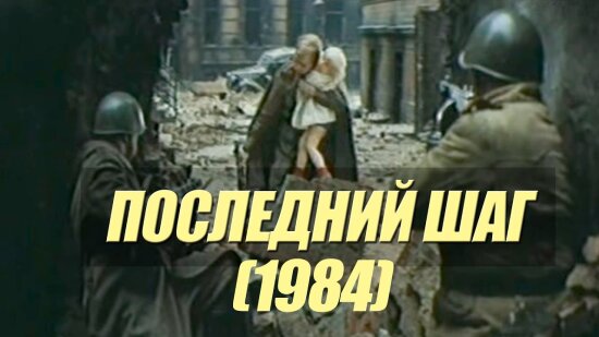  Последний шаг 
