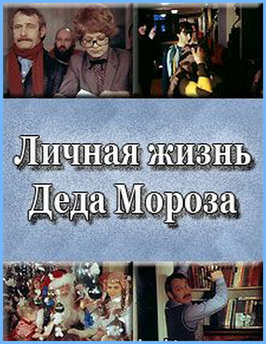  Личная жизнь Деда Мороза 