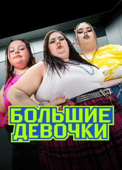  Большие девочки 