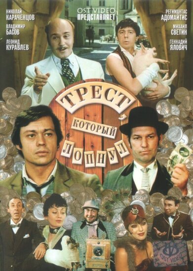  Трест, который лопнул 