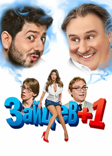  Зайцев + 1 