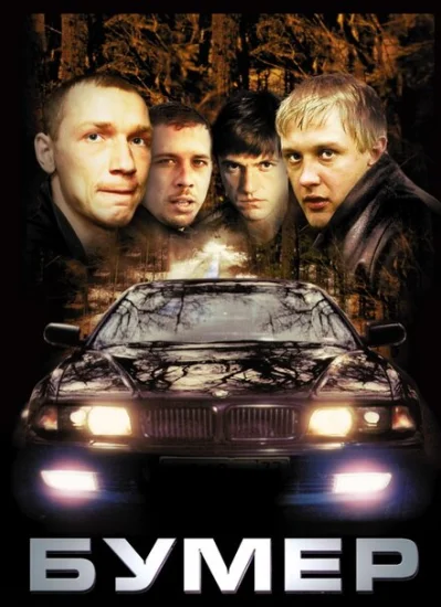  Бумер 