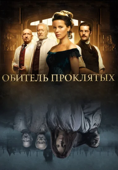  Обитель проклятых 