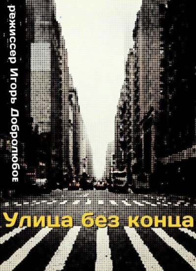  Улица без конца 