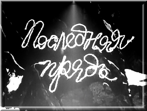  Последняя прядь 