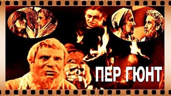  Пер Гюнт 