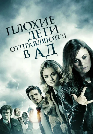  Плохие дети отправляются в ад 