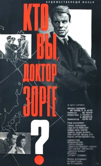  Кто вы, доктор Зорге 