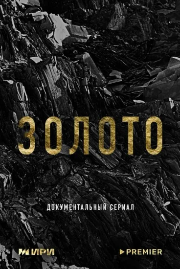  Золото 
