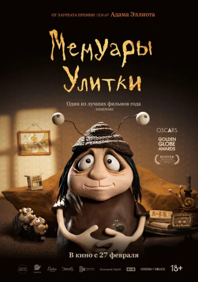  Мемуары Улитки 