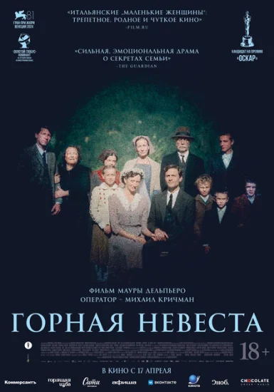  Горная невеста 