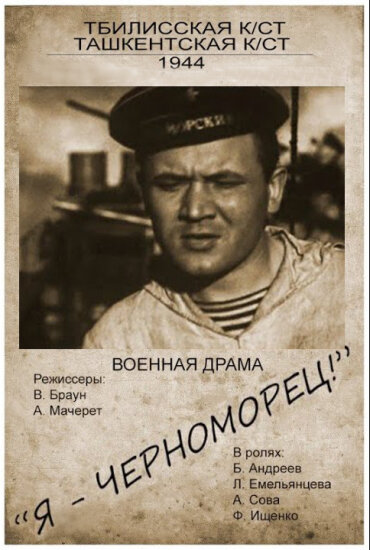  Я – черноморец 