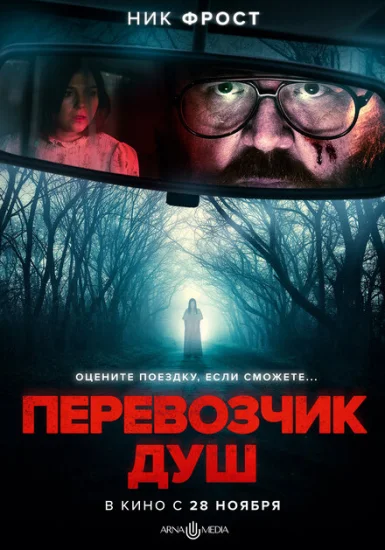  Перевозчик душ 