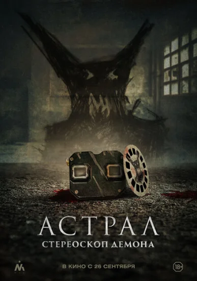  Астрал. Стереоскоп демона 