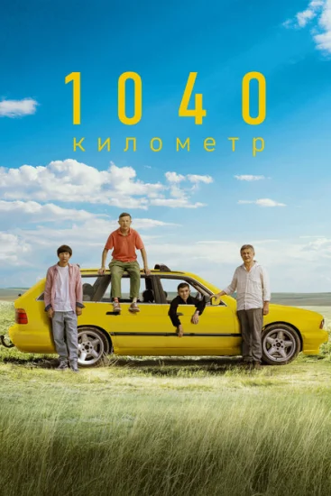  1040 километр 