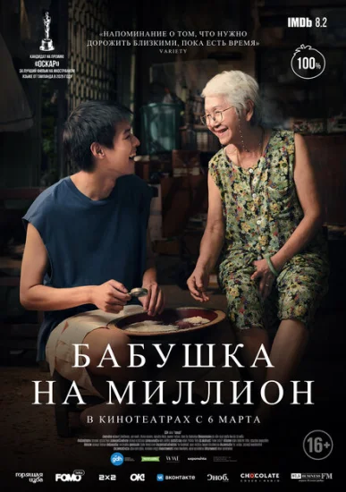  Пока твоя бабушка жива 