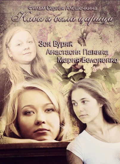  Кабы я была царица 