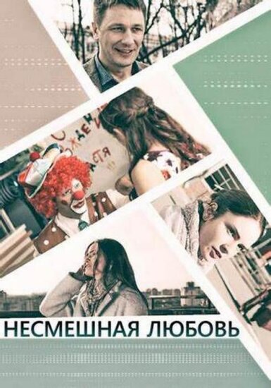  Несмешная любовь 