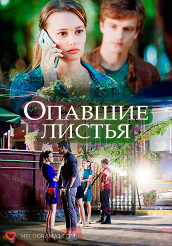  Опавшие листья 