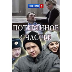  Потерянное счастье 