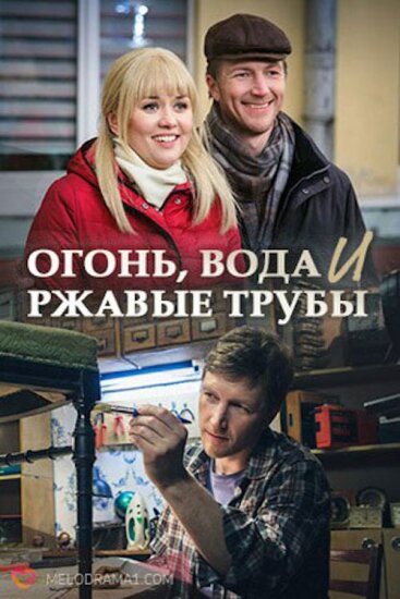  Огонь, вода и ржавые трубы 