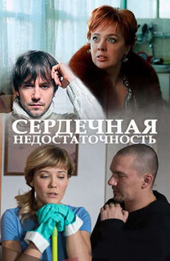  Сердечная недостаточность 