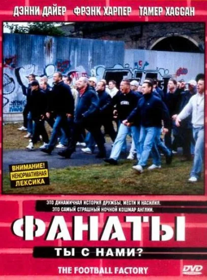  Фанаты 