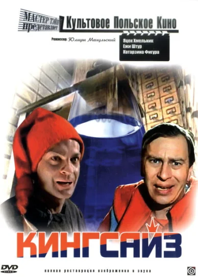  Кингсайз 