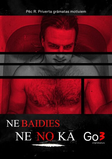  Бесстрашный 