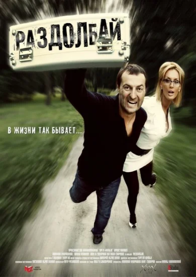  Раздолбай 