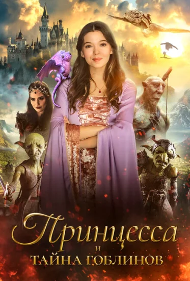  Принцесса и тайна гоблинов 