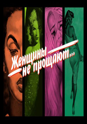  Женщины не прощают 