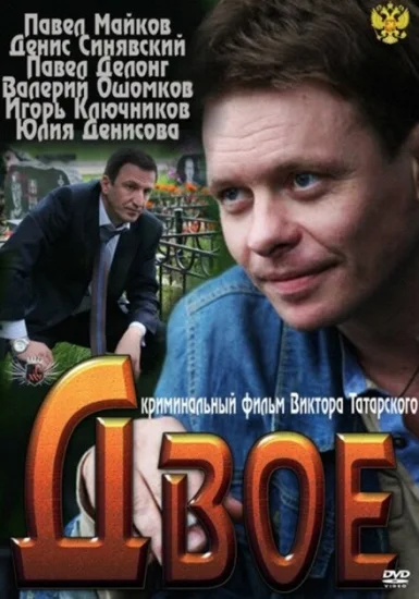  Двое 