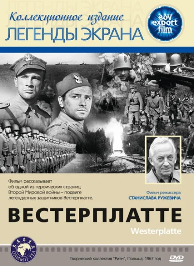  Вестерплатте 