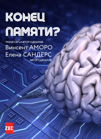  Конец памяти? 