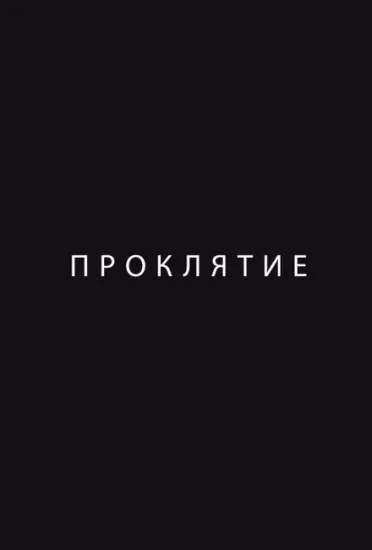  Проклятие 
